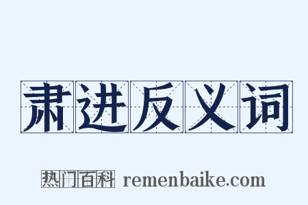 肃进反义词是什么意思的图片